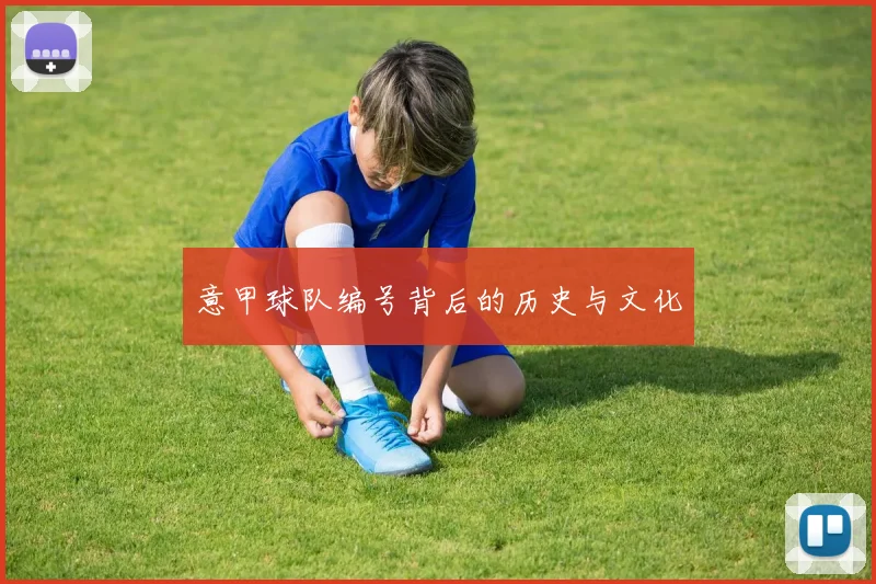 意甲球队编号背后的历史与文化