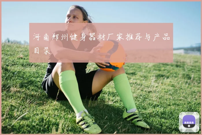 河南郑州健身器材厂家推荐与产品目录
