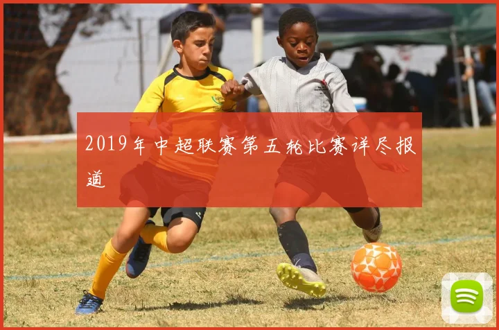 2019年中超联赛第五轮比赛详尽报道
