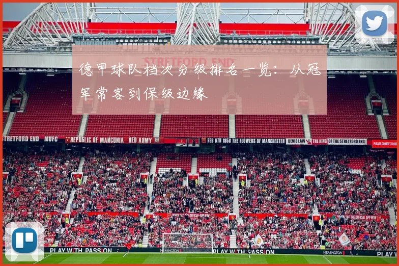 德甲球队档次分级排名一览：从冠军常客到保级边缘