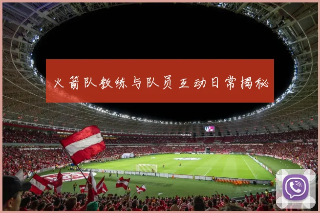 火箭队教练与队员互动日常揭秘