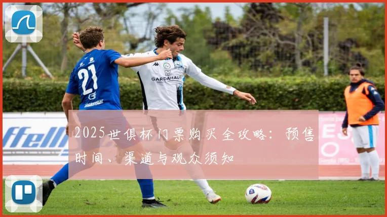 2025世俱杯门票购买全攻略：预售时间、渠道与观众须知