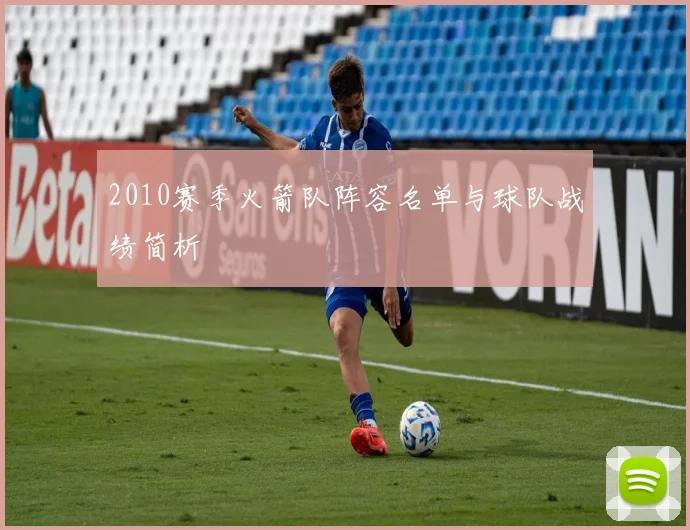 2010赛季火箭队阵容名单与球队战绩简析