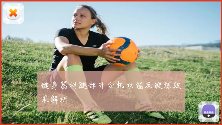 健身器材腿部开合机功能及锻炼效果解析