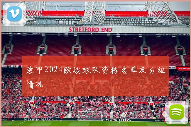 意甲2024欧战球队资格名单及分组情况