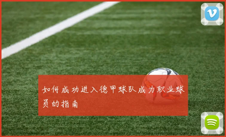 如何成功进入德甲球队成为职业球员的指南