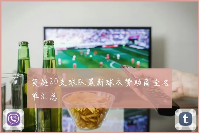 英超20支球队最新球衣赞助商全名单汇总