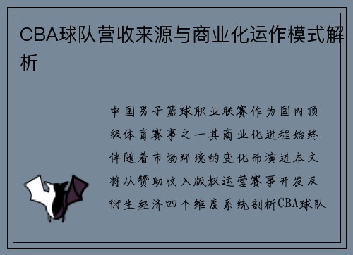 CBA球队营收来源与商业化运作模式解析