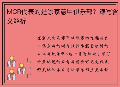 MCR代表的是哪家意甲俱乐部？缩写含义解析