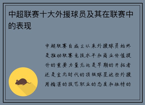 中超联赛十大外援球员及其在联赛中的表现