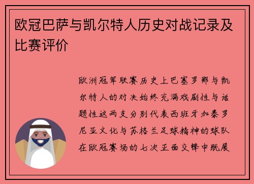欧冠巴萨与凯尔特人历史对战记录及比赛评价