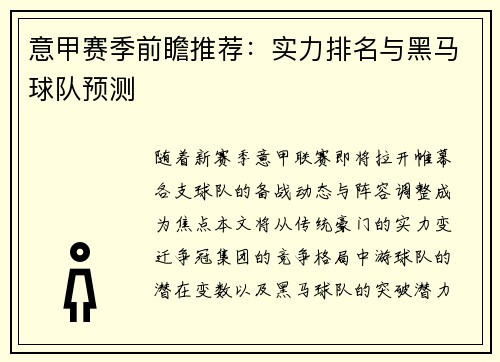 意甲赛季前瞻推荐：实力排名与黑马球队预测