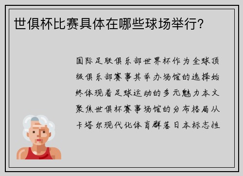世俱杯比赛具体在哪些球场举行？