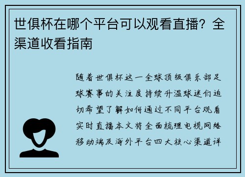 世俱杯在哪个平台可以观看直播？全渠道收看指南