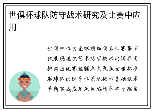 世俱杯球队防守战术研究及比赛中应用