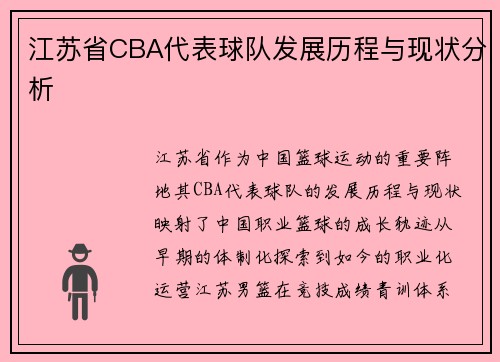 江苏省CBA代表球队发展历程与现状分析