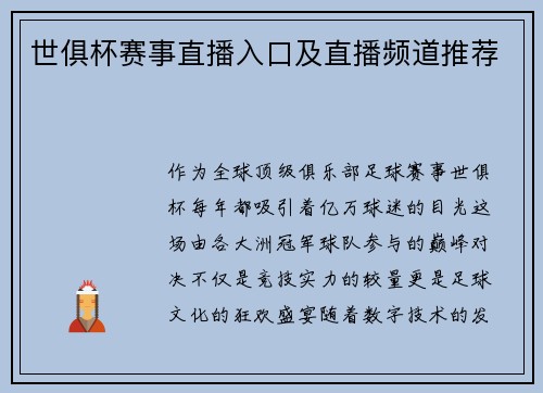 世俱杯赛事直播入口及直播频道推荐