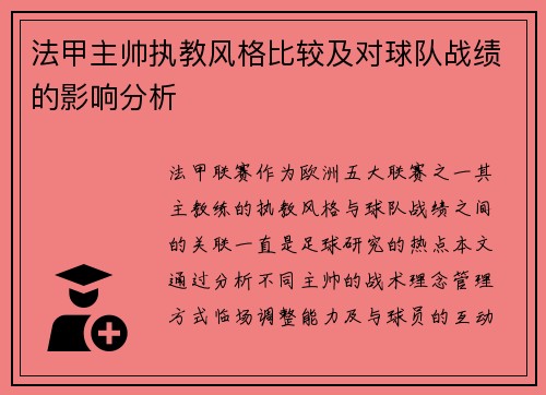 法甲主帅执教风格比较及对球队战绩的影响分析