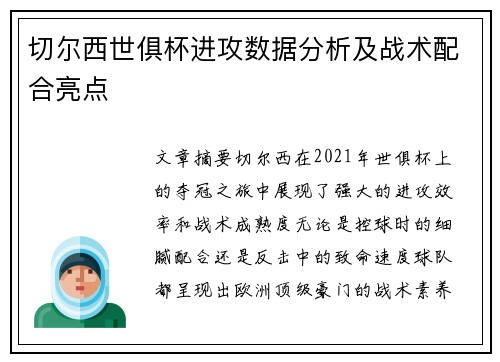 切尔西世俱杯进攻数据分析及战术配合亮点