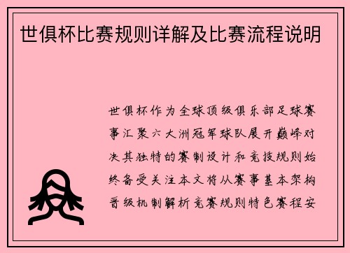 世俱杯比赛规则详解及比赛流程说明