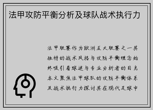 法甲攻防平衡分析及球队战术执行力