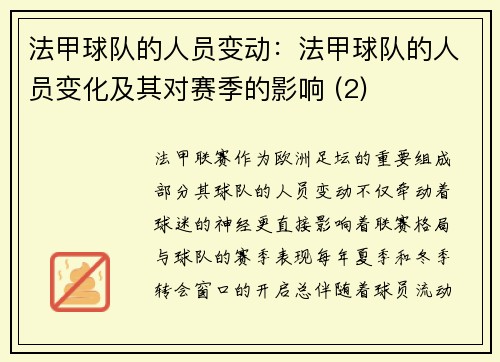 法甲球队的人员变动：法甲球队的人员变化及其对赛季的影响 (2)