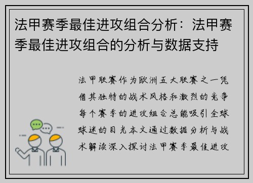 法甲赛季最佳进攻组合分析：法甲赛季最佳进攻组合的分析与数据支持