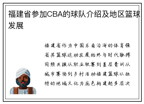 福建省参加CBA的球队介绍及地区篮球发展