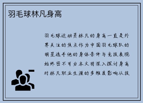羽毛球林凡身高