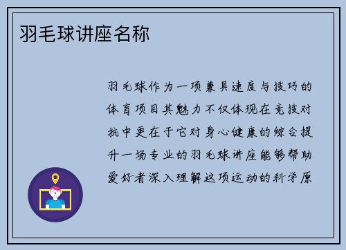 羽毛球讲座名称
