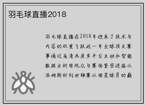 羽毛球直播2018