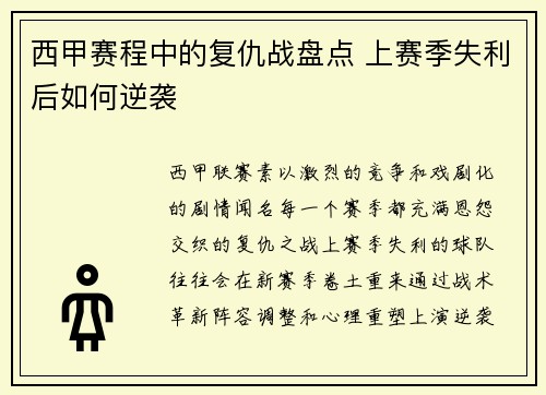 西甲赛程中的复仇战盘点 上赛季失利后如何逆袭