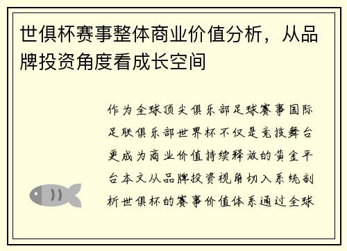 世俱杯赛事整体商业价值分析，从品牌投资角度看成长空间