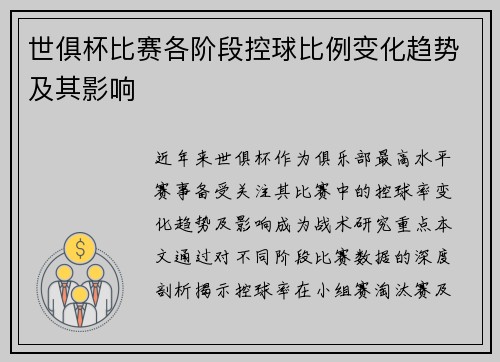 世俱杯比赛各阶段控球比例变化趋势及其影响