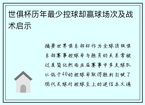 世俱杯历年最少控球却赢球场次及战术启示