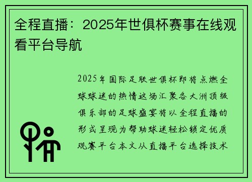 全程直播：2025年世俱杯赛事在线观看平台导航