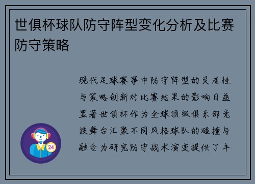 世俱杯球队防守阵型变化分析及比赛防守策略