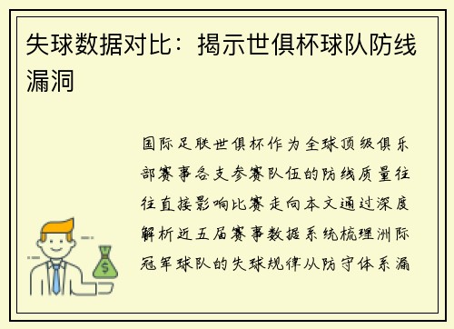 失球数据对比：揭示世俱杯球队防线漏洞