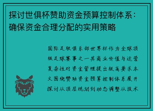 探讨世俱杯赞助资金预算控制体系：确保资金合理分配的实用策略