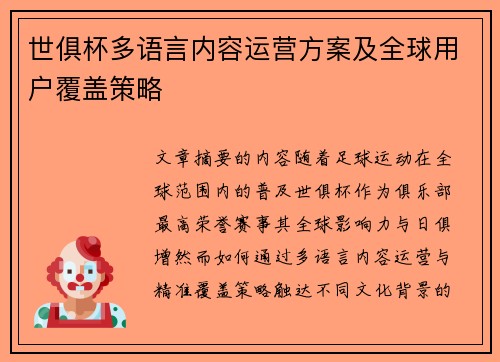 世俱杯多语言内容运营方案及全球用户覆盖策略