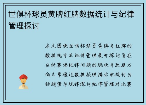 世俱杯球员黄牌红牌数据统计与纪律管理探讨