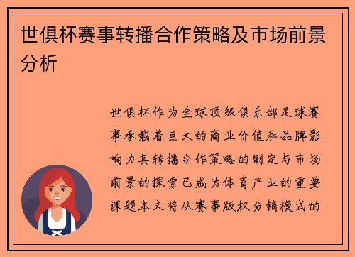 世俱杯赛事转播合作策略及市场前景分析