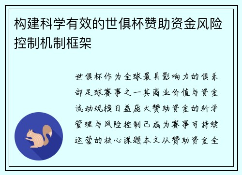 构建科学有效的世俱杯赞助资金风险控制机制框架