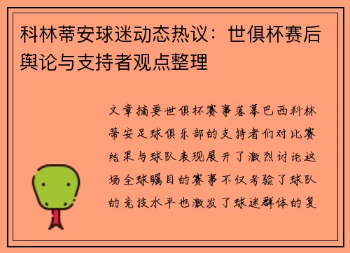 科林蒂安球迷动态热议：世俱杯赛后舆论与支持者观点整理