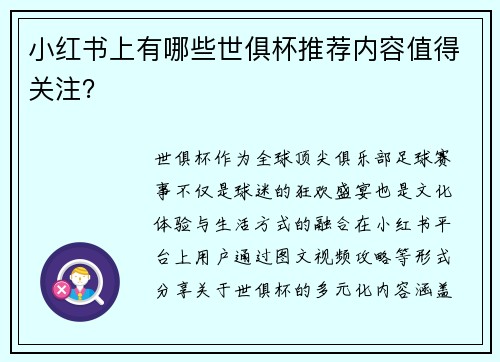 小红书上有哪些世俱杯推荐内容值得关注？