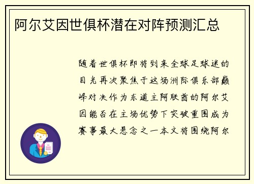 阿尔艾因世俱杯潜在对阵预测汇总