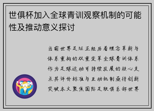 世俱杯加入全球青训观察机制的可能性及推动意义探讨