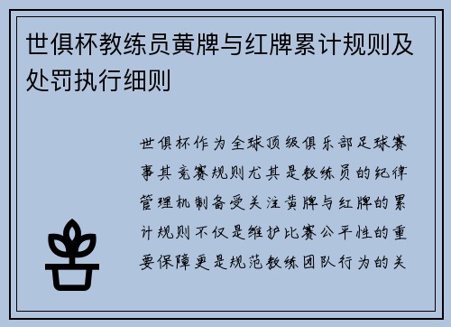世俱杯教练员黄牌与红牌累计规则及处罚执行细则