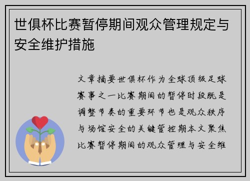 世俱杯比赛暂停期间观众管理规定与安全维护措施