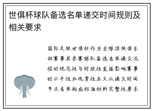 世俱杯球队备选名单递交时间规则及相关要求